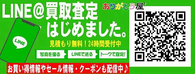 LINE@買取