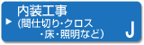 内装工事(間仕切り・クロス・床・照明など)