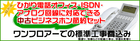 格安ビジネスフォン工事費込みセット