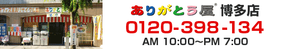 博多店　福岡市博多区博多駅前3-13-1林英ビル１Ｆ　福岡県・佐賀県・長崎県・熊本県・大分県・宮崎県・鹿児島県・福岡市　東区 馬出 | 海の中道 | 奈多 | 和白 | 香椎 | 千早 | 土井 | アイランドシティ | 箱崎 | 志賀島 | 大岳 | 西戸崎 | 雁の巣 | みなと香椎 博多区 博多 | 御供所 | 中洲 | 南新地 | 川端 | 東公園 | 雑餉隈 | 金隈 | 東平尾公園 | 美野島 | 住吉 | 東平尾 | 月隈 | 板付 中央区 天神 | 北天神 | 大名 | 渡辺通 | 薬院 | 平尾 | 赤坂 | 舞鶴 | 長浜 | 唐人町 | 大濠公園 | 六本松 | 桜坂 | 南公園 | 西公園 | 西中洲 | 春吉 | 今泉 | 警固 | 浄水通 | 地行浜 | 鳥飼 南区 大橋 | 野間 | 老司 | 長住 | 西長住 | 皿山 | 長丘 | 花畑 | 高宮 西区 姪浜 | 福重 | 福重団地 | 小戸 | 野方 | 今宿 | 玄界島 | 能古島 | 小呂島 城南区 鳥飼 | 別府 | 七隈 | 長尾 | 干隈 早良区 板屋 | 早良 | 西新 | 百道 | 百道浜 | 原 | 藤崎 | 有田 | 小田部 | 四箇田団地 | 干隈　福岡市南区、博多区、 博多駅　竹下駅　笹原駅　南福岡駅　春日駅　吉塚駅　箱崎駅　名島駅　千早駅　香椎駅 東比恵駅　福岡空港駅　祇園駅　中洲川端駅　呉服町駅　千代県庁口駅　馬出九大病院前駅　箱崎宮前駅　箱崎九代前駅　貝塚駅　天神駅　赤坂駅　大濠公園駅　唐人町駅　西新駅　藤崎駅　姪浜駅 南天神　渡辺通　薬院　薬院大通　桜坂　六本松　茶山　金山　七隈駅　福大前駅　梅林駅　野芥駅　賀茂駅　次郎丸駅　橋本駅　 福岡駅　平尾駅　高宮駅　大橋駅　井尻駅　雑飼隈駅　春日原駅 相生町　青木　井相田　板付　浦田　榎田　大井　沖浜町　堅粕　金の隈　上臼井　上川端町　上呉服町　上牟田　神屋町　祇園町　銀天町　空港前　寿町　古門戸町　御供所町　雀居　三筑　山王　東雲町　下臼井　下川端町　昭南町　新和町　須崎町　住吉　石城町　大博町　竹丘町　竹下　築港本町　千代　月隈　綱場町　対馬小路　店屋町　東光　東光寺町　那珂　那珂呉服町　中洲　中洲中島町　奈良屋町　西月隈　西春町　博多駅中央街　博多駅東　博多駅前　博多駅南　春町　半道橋　比恵町　光丘町　東公園　東月隈　東那珂　東比恵　東平尾　東平尾公園　南八幡町　南本町　美野島　麦野　元町　諸岡　豊　吉塚　吉塚本町　立花寺　冷泉町 