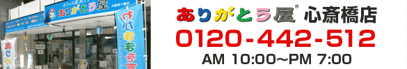 心斎橋店　大阪市西区北堀江 1-6-5　大輪ビル１F　大阪府・大阪市・堺市・豊中市・高槻市・枚方市・東大阪市・吹田市・茨木市・岸和田市・寝屋川市・八尾市　旭区・阿倍野区・生野区・北区・此花区・城東区・住之江区・住吉区・大正区・中央区・鶴見区・天王寺区・浪速区・西区・西成区・東住吉区・東成区・東淀川区・平野区・福島区・淀川区