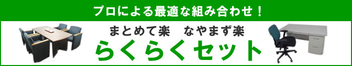 らくらくセット