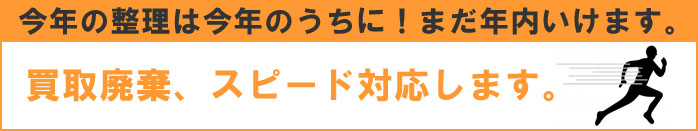 買取廃棄年内いけます