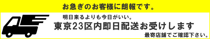 即日配送します