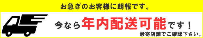 年内配送可能です