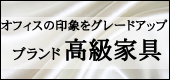 中古高級家具　中古ブランド家具