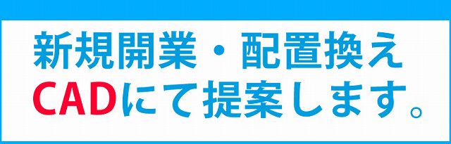 CADにて新規開業・配置換え提案します