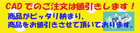 CADでのご注文は値引きします