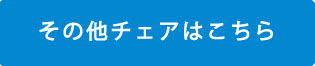 その他チェアはこちら