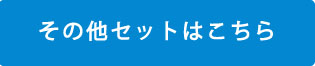 その他セットはこちら