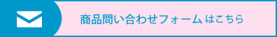 商品問い合わせフォームはこちら