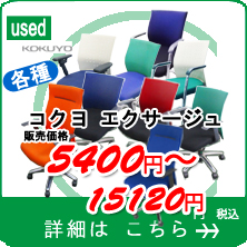 コクヨ　エクサージュ　チェアが各種類揃いました