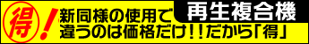 人気の中古再生複合機