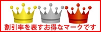 王冠マークはお得なマーク