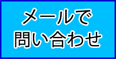 メールで問合せ