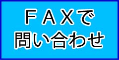 FAXで問合せ