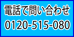 電話で問合せ0120-515-080