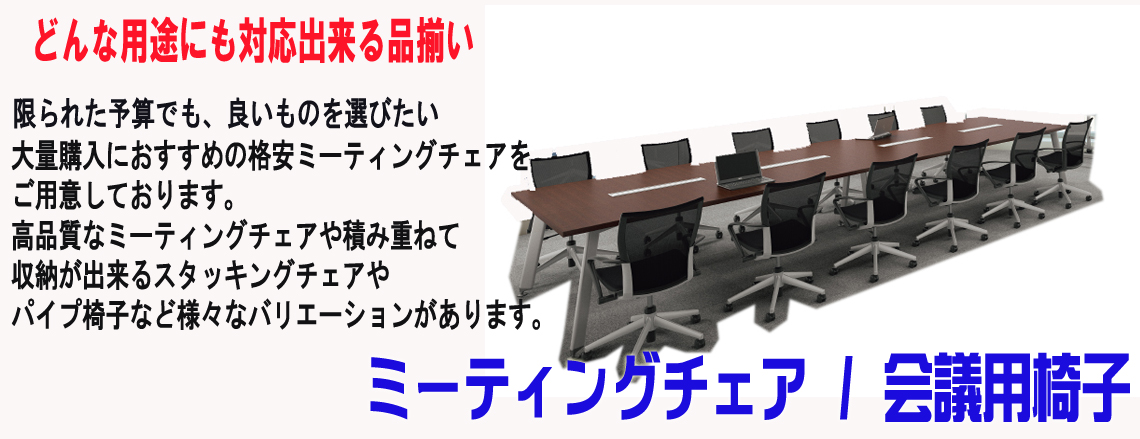 ミーティングチェア
