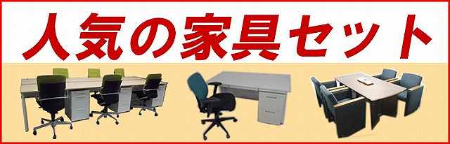 人気の家具セット