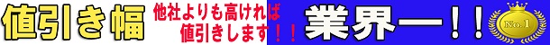 値下げ幅業界一