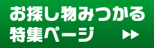 お探し物見つかる