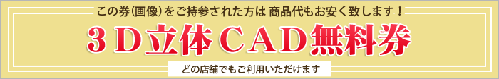 ３Ｄ立体ＣＡＤ無料券