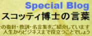 スコッティ博士の言葉