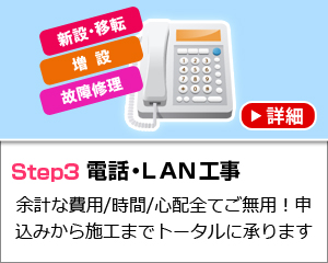 電話・ＬＡＮ工事