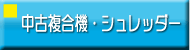 シュレッダー・複合機