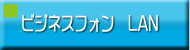 ビジネスフォン・電話回線工事・LAN回線工事