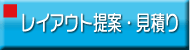 3Dレイアウト、お見積り、各種書類作成、