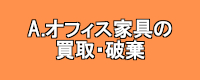 オフィス家具買取・廃棄