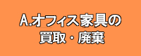 オフィス家具買取・廃棄