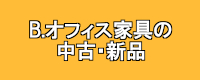 オフィス家具販売中古・新品