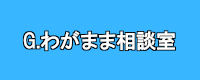 わがまま相談室