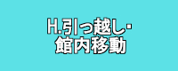 引っ越し館内移動