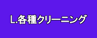 各種クリーニング