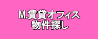 賃貸オフィス物件探し