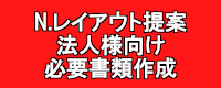 レイアウト提案・法人様向け必要書類作成