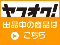 出品中の商品はこちら