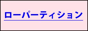 パーティションリスト