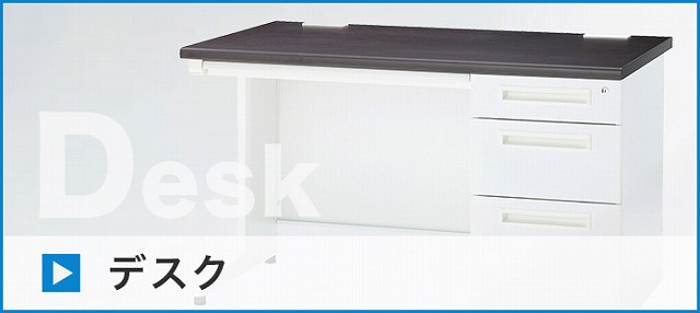 デスク