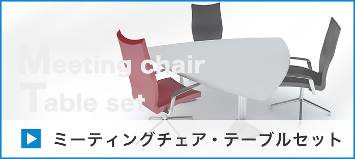 ミーティングチェア・テーブルセット