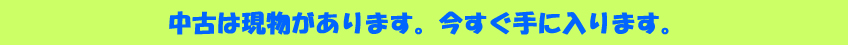 中古は現物があります。今すぐ手に入ります。