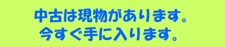 中古は現物があります。今すぐ手に入ります。