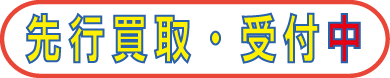 先行予約中