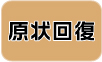 現状回復