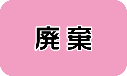 廃棄