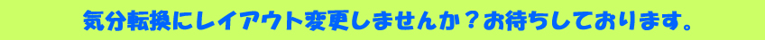 気分転換にレイアウト変更しませんか？お待ちしております。