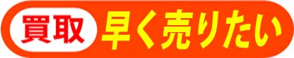 高く売りたいオフィス家具